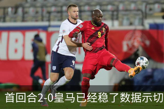 首回合2-0皇马已经稳了?数据示切尔西尚存生机